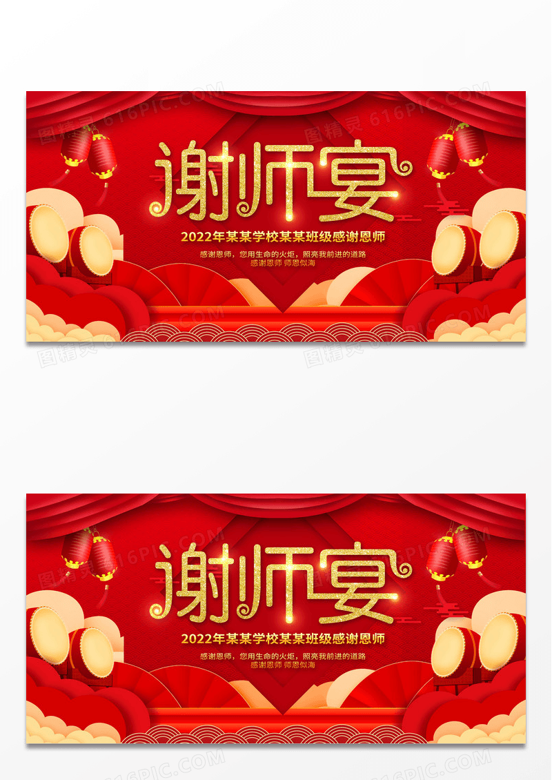 红色中国风谢师宴展板设计